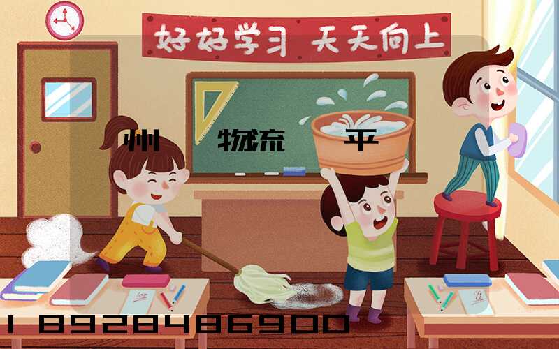 貴州選擇物流運輸平臺