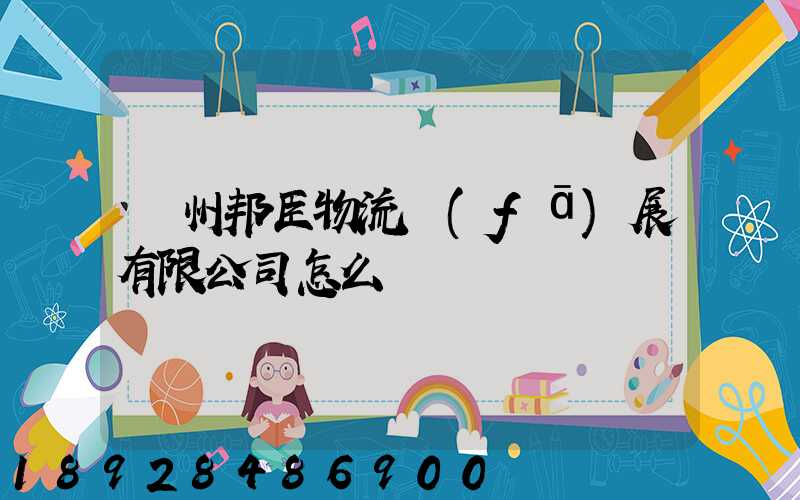 貴州邦臣物流發(fā)展有限公司怎么樣