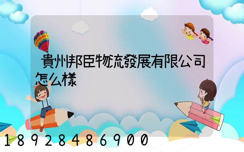 貴州邦臣物流發展有限公司怎么樣