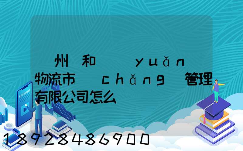 貴州長和長遠(yuǎn)物流市場(chǎng)管理有限公司怎么樣