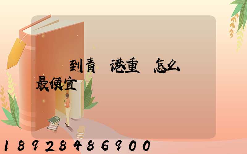 貴陽到青島港重貨怎么運輸最便宜