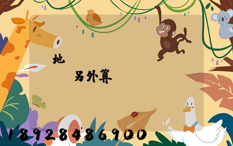 買地磚運(yùn)費(fèi)另外算錢嗎