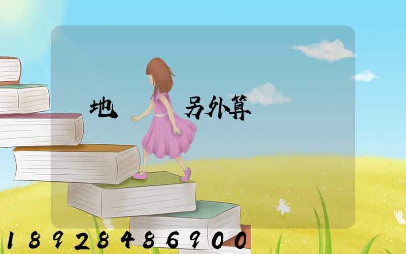 買地磚運費另外算錢嗎