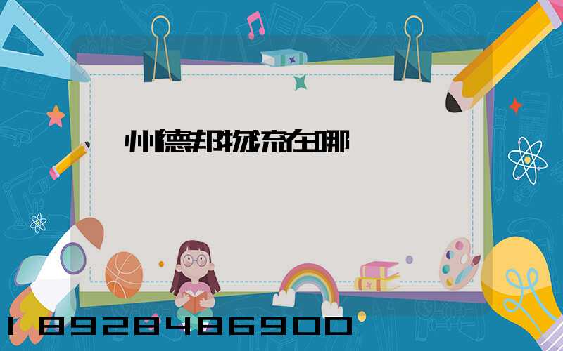 贛州德邦物流在哪