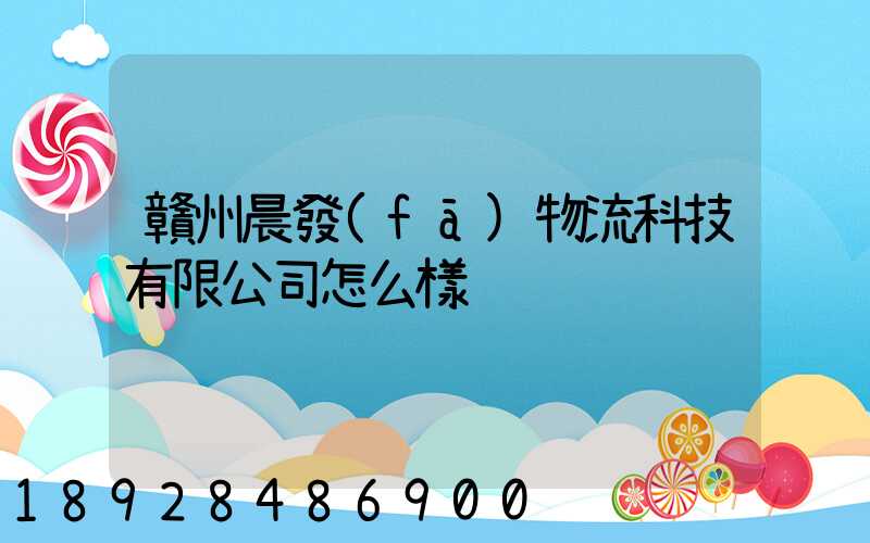 贛州晨發(fā)物流科技有限公司怎么樣