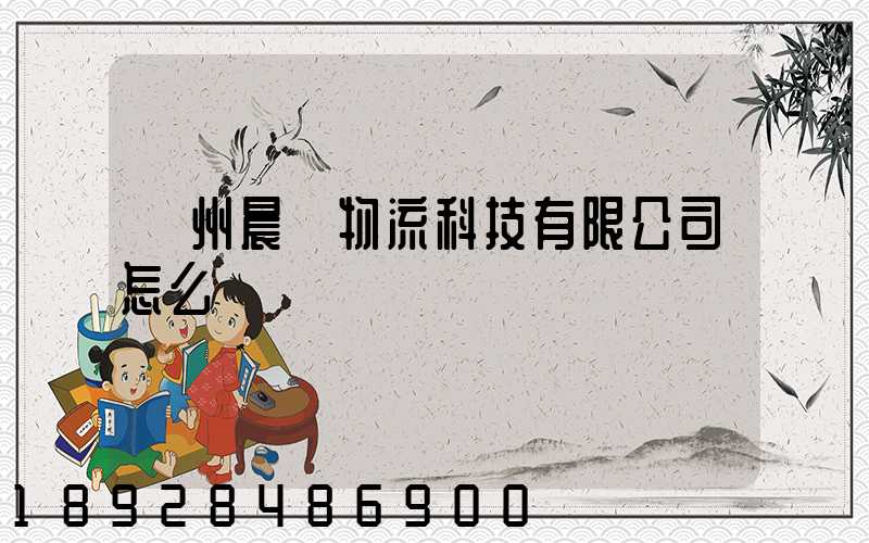 贛州晨發物流科技有限公司怎么樣