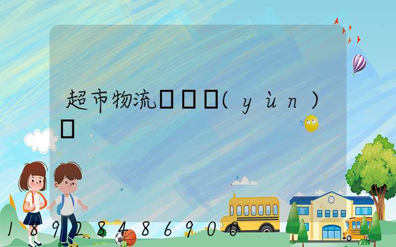 超市物流籠車運(yùn)輸