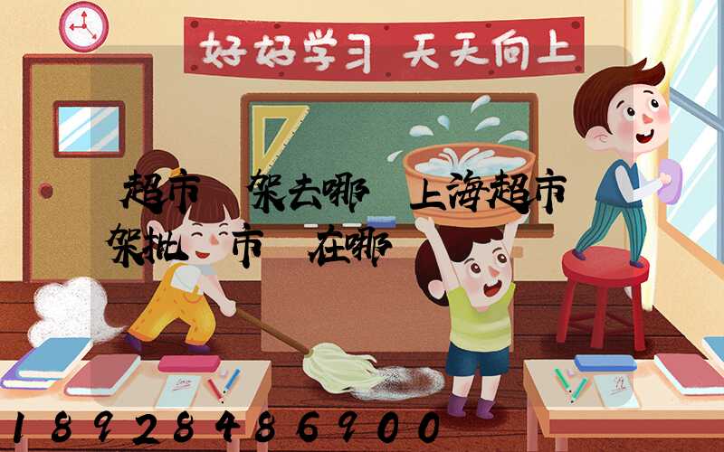 超市貨架去哪買上海超市貨架批發市場在哪