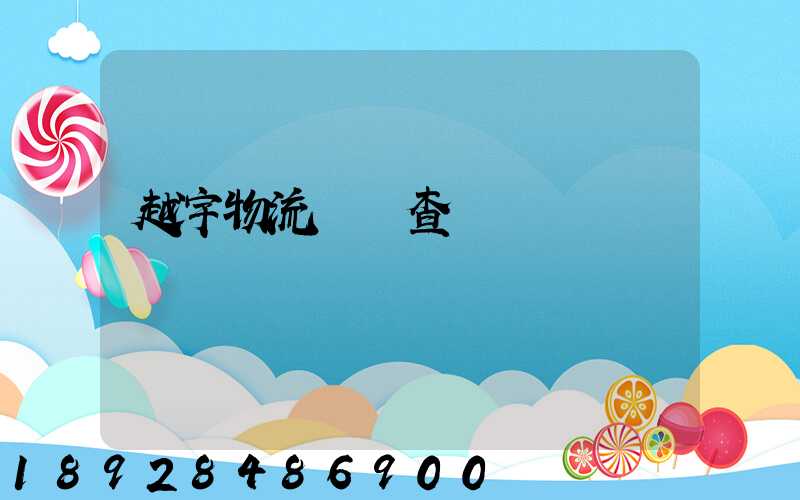 越宇物流運輸查詢