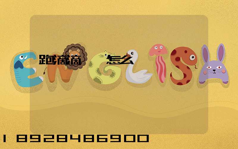 跑滴滴貨運怎么樣