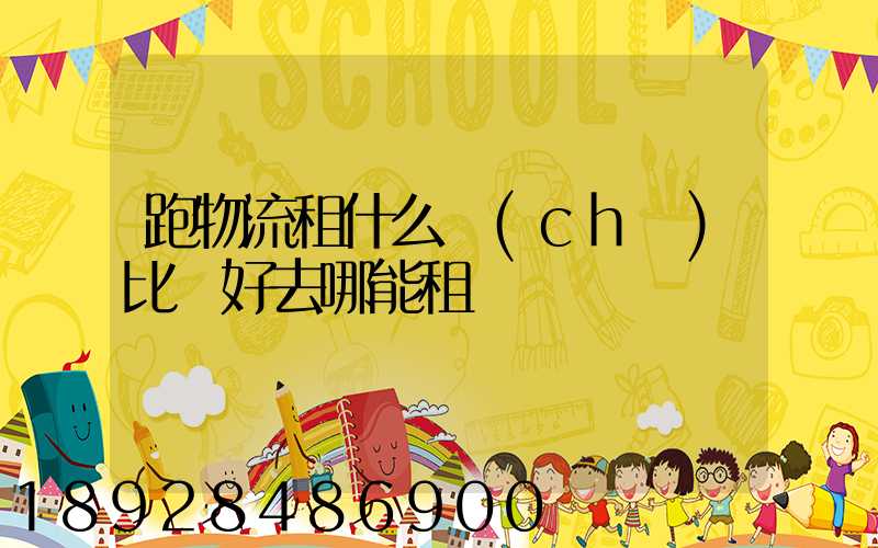 跑物流租什么車(chē)比較好去哪能租