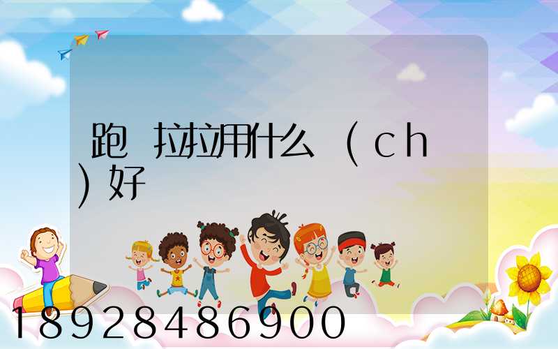 跑貨拉拉用什么車(chē)好