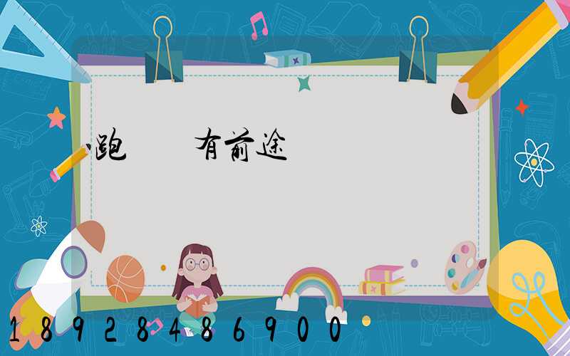 跑運輸有前途嗎