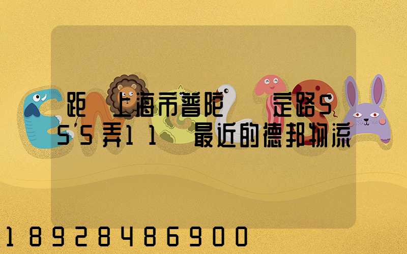 距離上海市普陀區瀘定路555弄11號最近的德邦物流