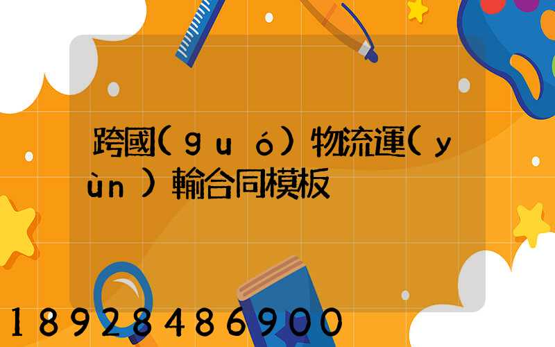 跨國(guó)物流運(yùn)輸合同模板