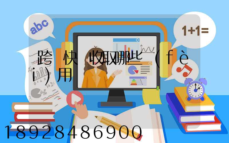 跨國快遞收取哪些費(fèi)用