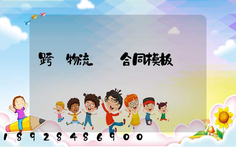 跨國物流運輸合同模板