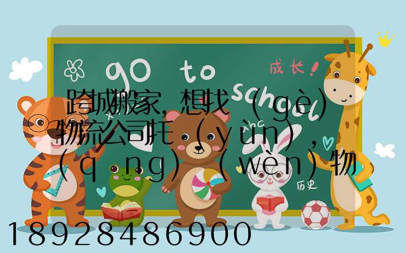 跨城搬家,想找個(gè)物流公司托運(yùn),請(qǐng)問(wèn)物流公司哪家好呢