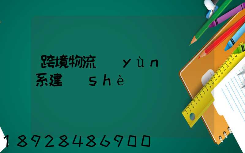 跨境物流運(yùn)輸體系建設(shè)