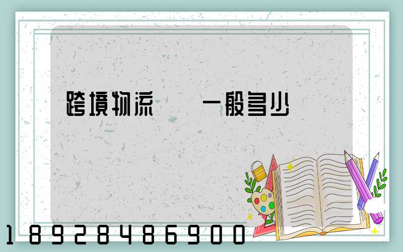 跨境物流運費一般多少