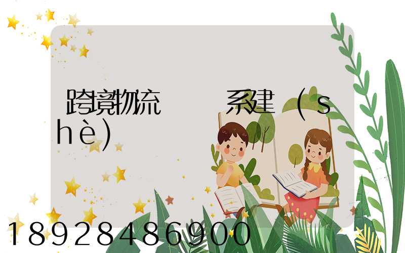 跨境物流運輸體系建設(shè)