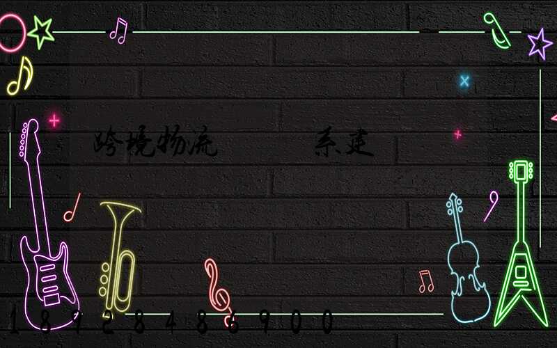 跨境物流運輸體系建設