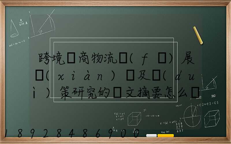 跨境電商物流發(fā)展現(xiàn)狀及對(duì)策研究的論文摘要怎么寫(xiě)
