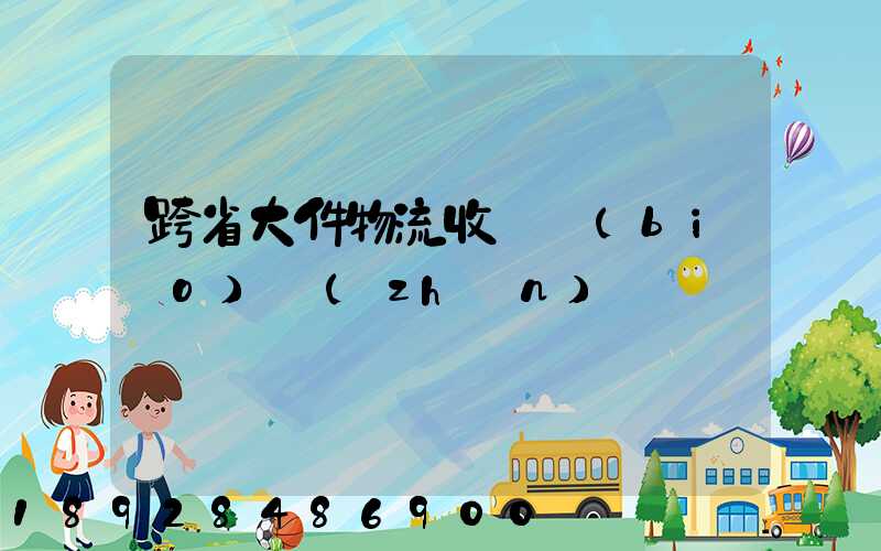 跨省大件物流收費標(biāo)準(zhǔn)