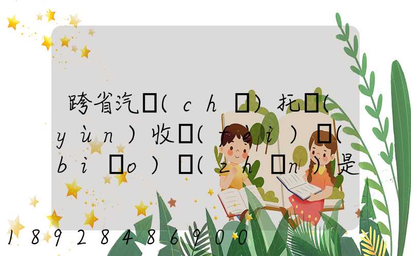 跨省汽車(chē)托運(yùn)收費(fèi)標(biāo)準(zhǔn)是多少