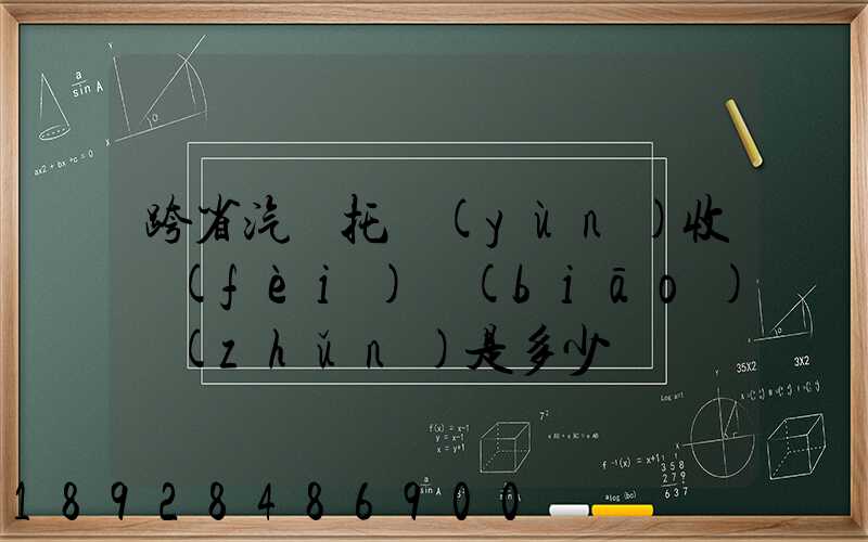 跨省汽車托運(yùn)收費(fèi)標(biāo)準(zhǔn)是多少
