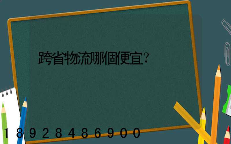 跨省物流哪個便宜？