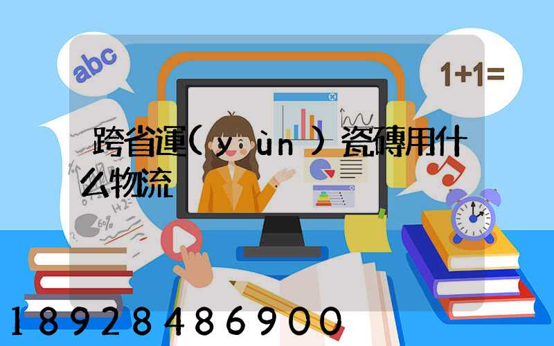 跨省運(yùn)瓷磚用什么物流