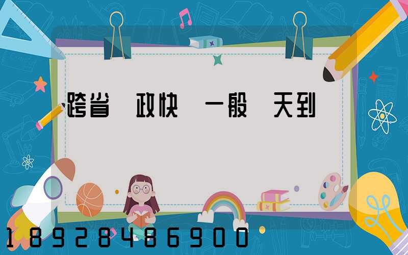 跨省郵政快遞一般幾天到