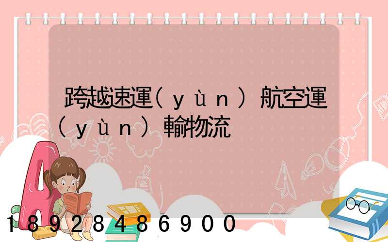 跨越速運(yùn)航空運(yùn)輸物流