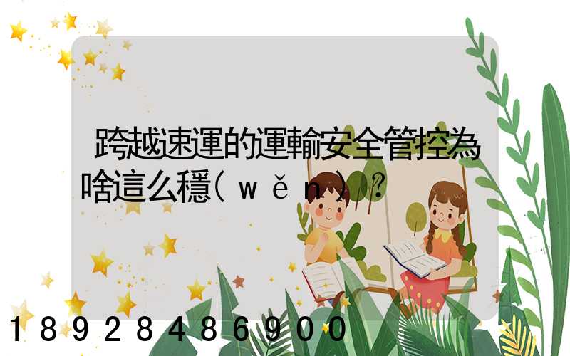 跨越速運的運輸安全管控為啥這么穩(wěn)？