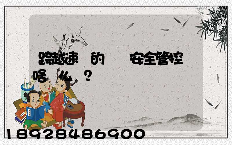 跨越速運的運輸安全管控為啥這么穩？