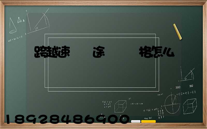 跨越速運長途運輸價格怎么樣