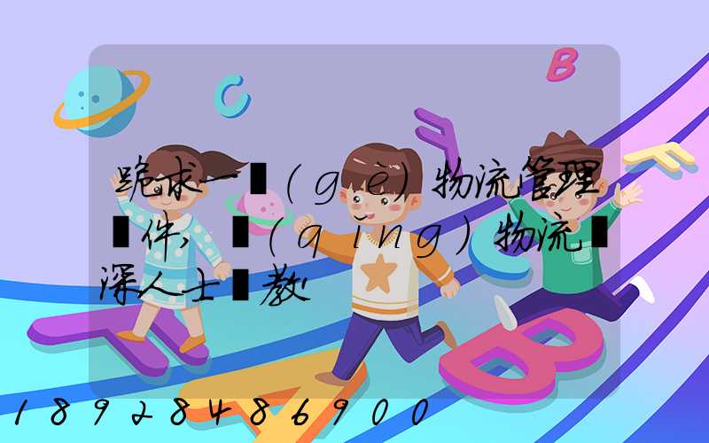 跪求一個(gè)物流管理軟件,請(qǐng)物流資深人士賜教!