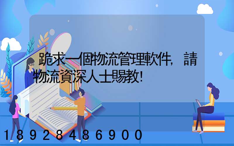 跪求一個物流管理軟件,請物流資深人士賜教!