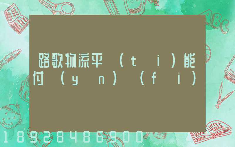 路歌物流平臺(tái)能付運(yùn)費(fèi)嗎