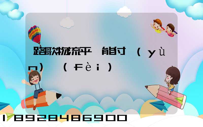 路歌物流平臺能付運(yùn)費(fèi)嗎