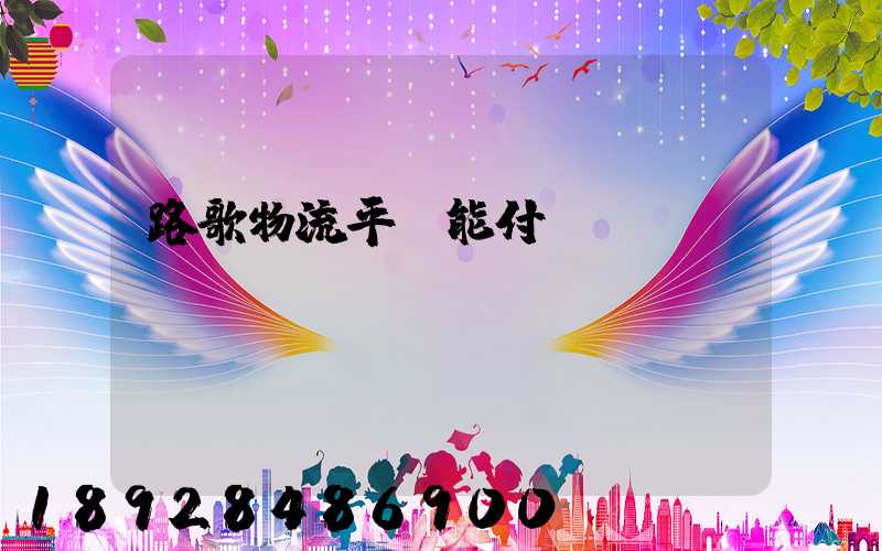 路歌物流平臺能付運費嗎