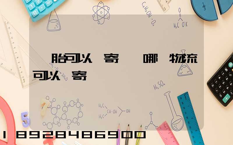 輪胎可以郵寄嗎,哪個物流可以郵寄