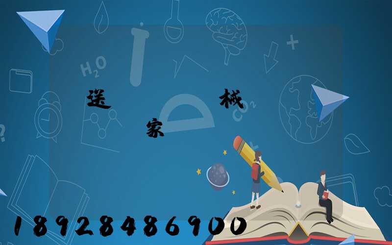 輸送機(jī)械設(shè)備廠家