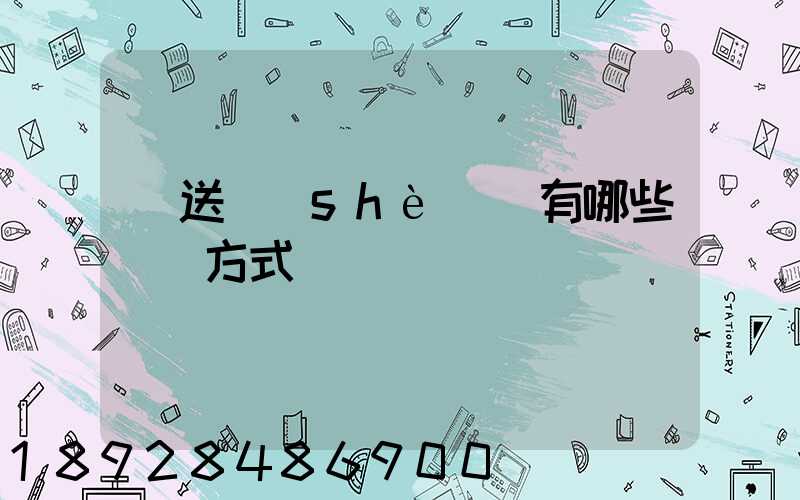 輸送設(shè)備有哪些運輸方式