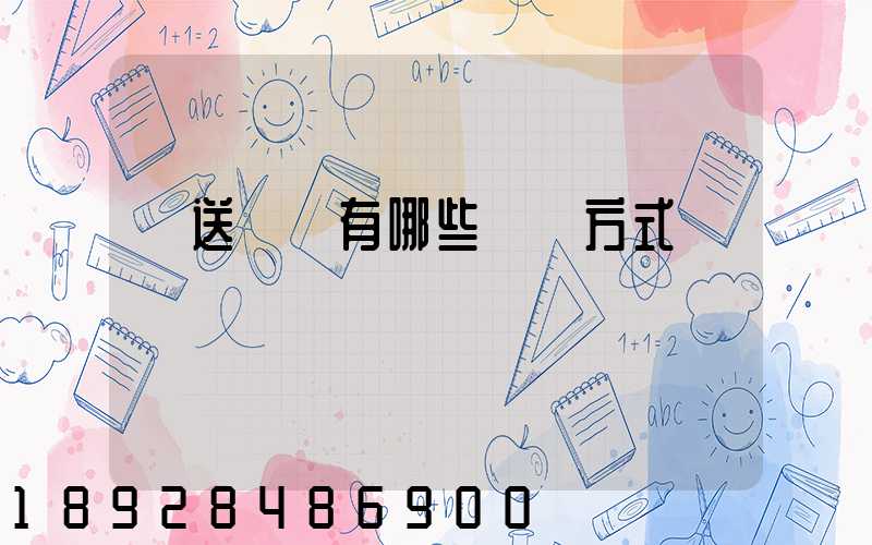 輸送設備有哪些運輸方式