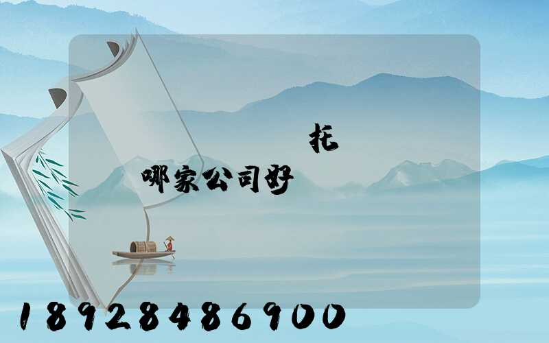 轎車(chē)托運(yùn)哪家公司好