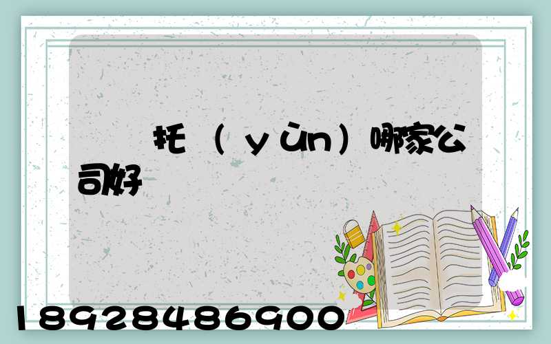 轎車托運(yùn)哪家公司好