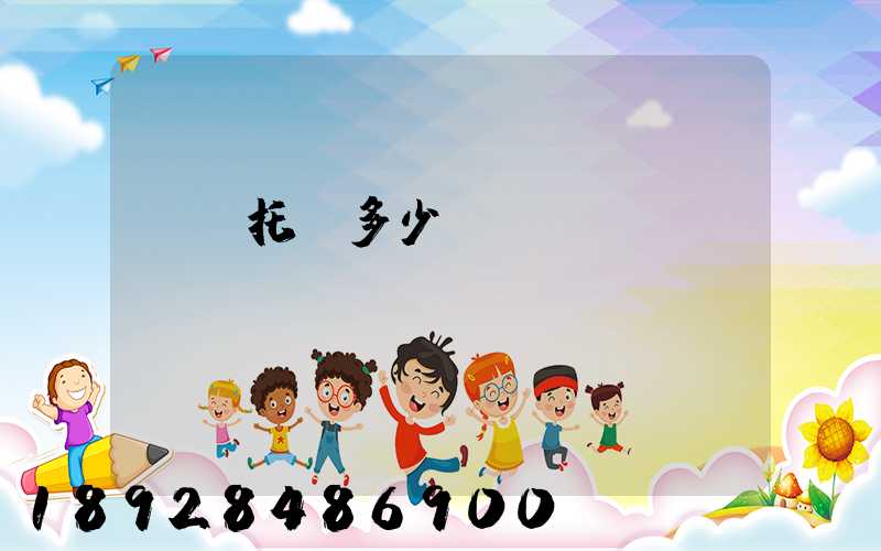 轎車托運多少錢