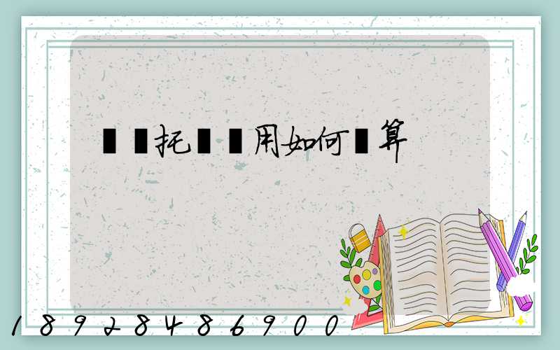 轎車托運費用如何計算